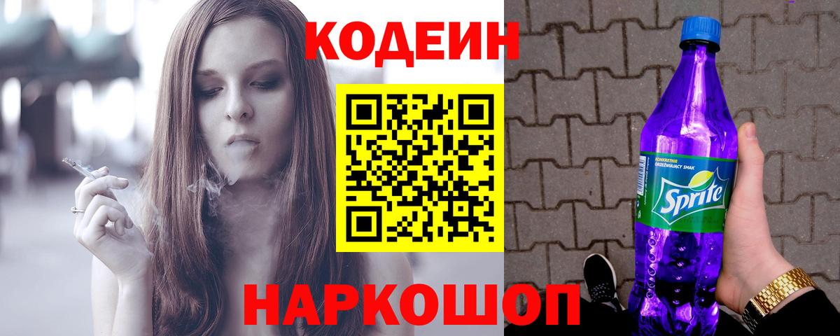 Codein Purple Drank  Кодеин Purple Drank  Вход с VPN  Фурманов 